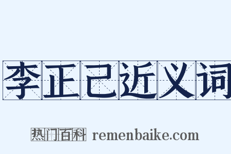 李正己近义词是什么意思的图片